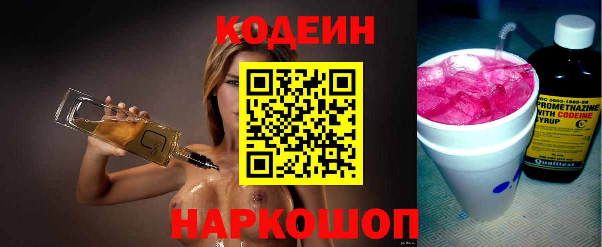 Codein напиток Lean (лин)  Вход с VPN  Одинцово  Кодеиновый сироп Lean Purple Drank 